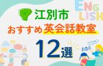 【子ども向け】江別市の英会話教室おすすめ12選！口コミや体験談も紹介