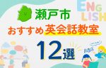 【子ども向け】瀬戸市の英会話教室おすすめ12選！口コミや体験談も紹介