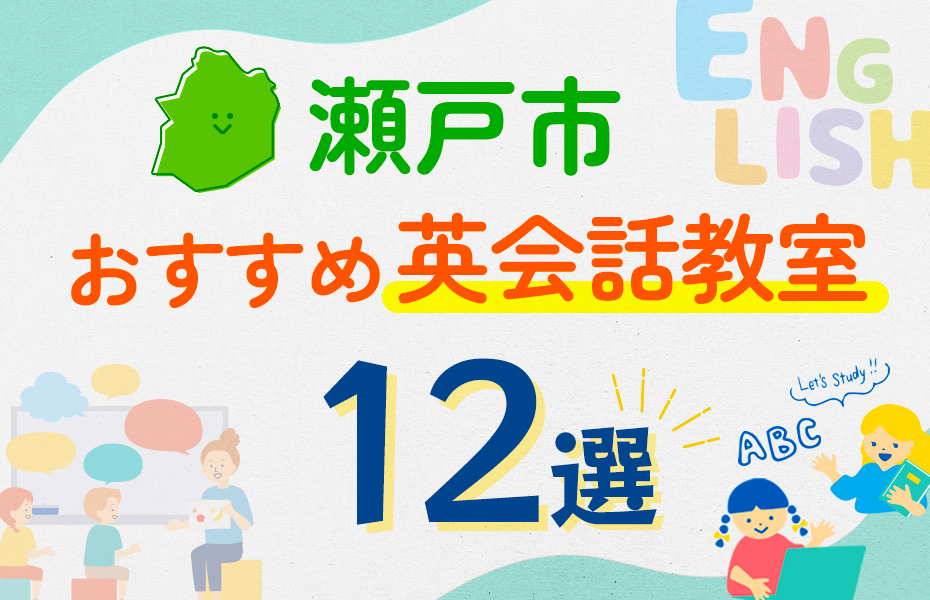 瀬戸市12選