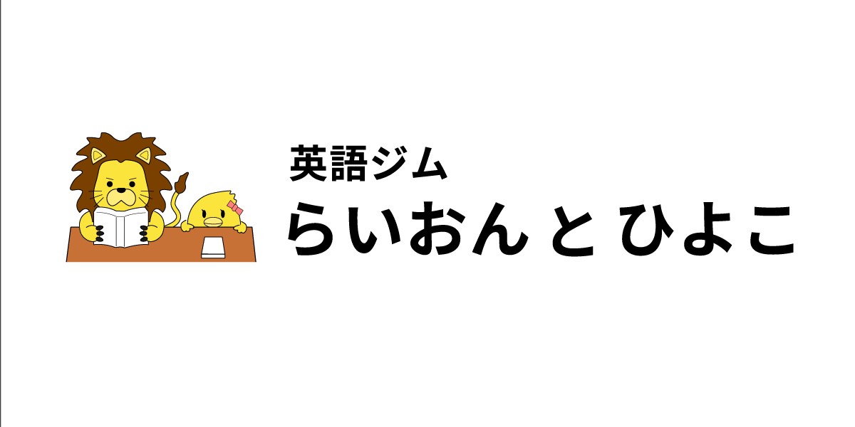 らいおんとひよことは