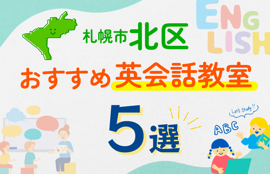 【子ども向け】札幌市北区の英会話教室おすすめ5選！口コミや体験談も紹介