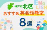 【子ども向け】神戸市北区の英会話教室おすすめ8選！口コミや体験談も紹介