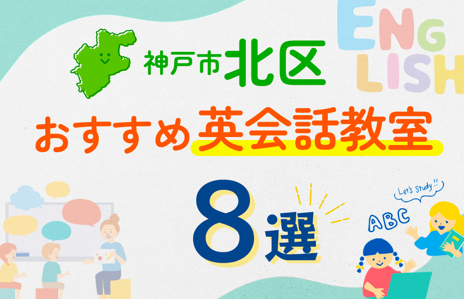 【子ども向け】神戸市北区の英会話教室おすすめ8選！口コミや体験談も紹介