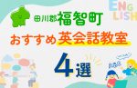 【子ども向け】田川郡福智町の英会話教室おすすめ4選！口コミや体験談も紹介