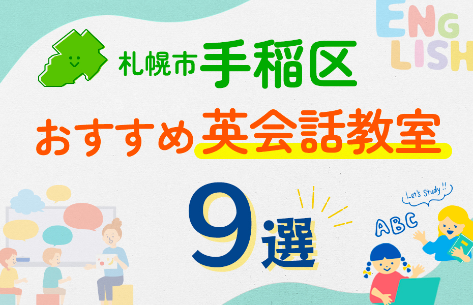 【子ども向け】札幌市手稲区の英会話教室おすすめ9選！口コミや体験談も紹介