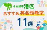 【子ども向け】名古屋市港区の英会話教室おすすめ11選！口コミや体験談も紹介