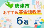 【子ども向け】唐津市の英会話教室おすすめ6選！口コミや体験談も紹介