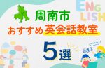 【子ども向け】周南市の英会話教室おすすめ5選！口コミや体験談も紹介