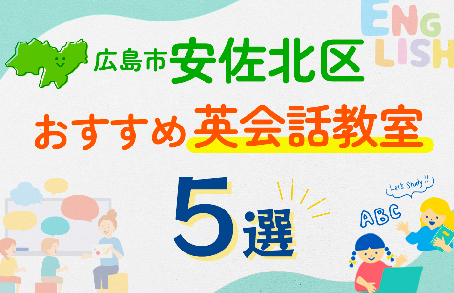 【子ども向け】広島市安佐北区の英会話教室おすすめ5選！口コミや体験談も紹介