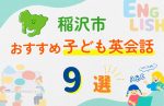 【子ども向け】稲沢市の英会話教室おすすめ9選!無料体験あり