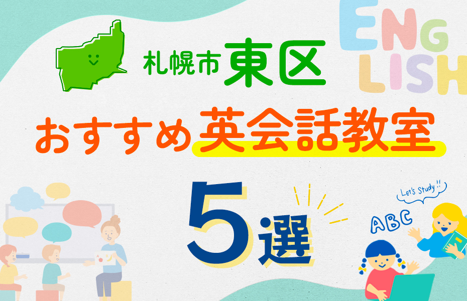 【子ども向け】札幌市東区の英会話教室おすすめ5選！口コミや体験談も紹介