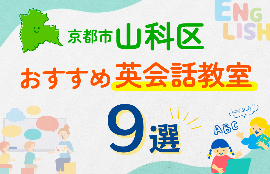 【子ども向け】京都市山科区の英会話教室おすすめ9選！口コミや体験談も紹介