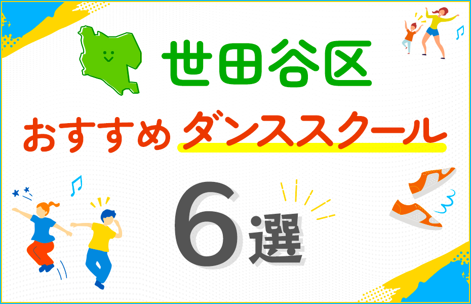 【料金比較】世田谷区のダンススクールおすすめ6選！口コミや教室の選び方も紹介