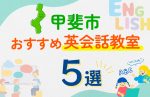 【子ども向け】甲斐市の英会話教室おすすめ5選！口コミや体験談も紹介