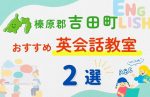 【子ども向け】榛原郡吉田町の英会話教室おすすめ2選！無料体験あり