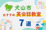【子ども向け】犬山市の英会話教室おすすめ7選!無料体験あり