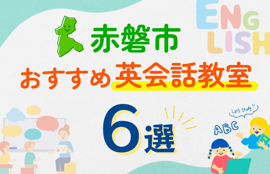 【子ども向け】赤磐市の英会話教室おすすめ6選！口コミや体験談も紹介