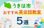 【子ども向け】うきは市の英会話教室おすすめ5選！口コミや体験談も紹介