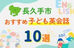【子ども向け】長久手市の英会話教室おすすめ10選!無料体験あり