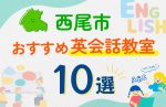 【子ども向け】西尾市の英会話教室おすすめ10選！口コミや体験談も紹介