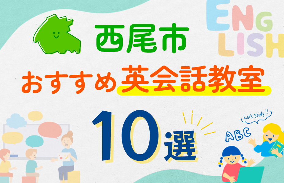 西尾市10選