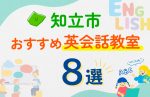 【子ども向け】知立市の英会話教室おすすめ8選！口コミや体験談も紹介