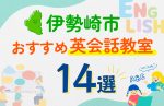 【子ども向け】伊勢崎市の英会話教室おすすめ14選！口コミや体験談も紹介