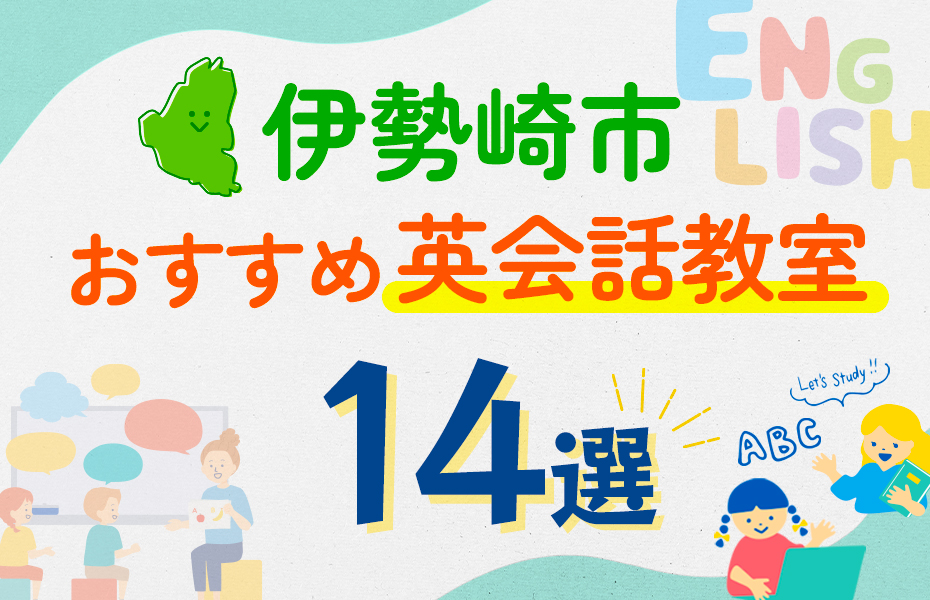 【子ども向け】伊勢崎市の英会話教室おすすめ14選！口コミや体験談も紹介