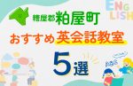 【子ども向け】糟屋郡粕屋町の英会話教室おすすめ5選！口コミや体験談も紹介