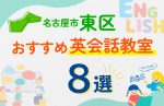 【子ども向け】名古屋市東区の英会話教室おすすめ8選！口コミや体験談も紹介