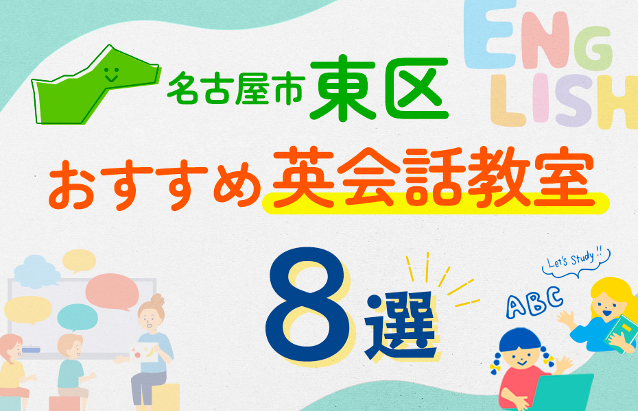 名古屋市東区8選