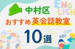 【子ども向け】名古屋市中村区の英会話教室おすすめ10選！口コミや体験談も紹介