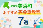 【子ども向け】愛知県美浜町の英会話教室おすすめ7選！口コミや体験談も紹介