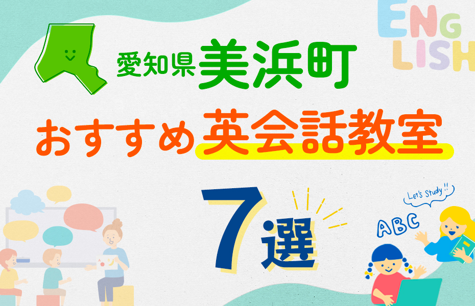 愛知県美浜町7選