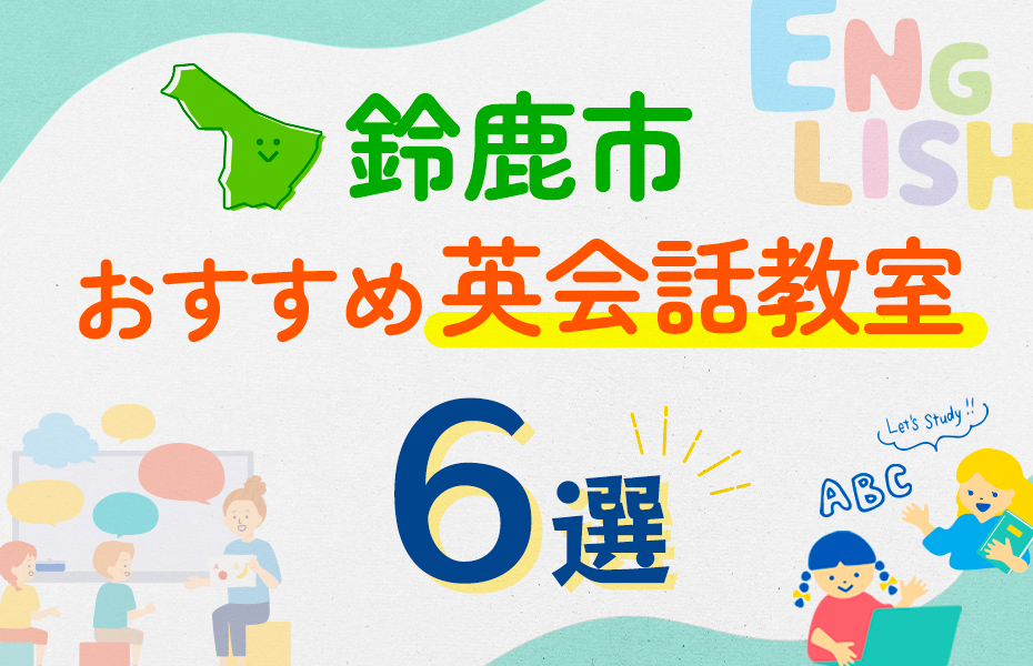 【子ども向け】鈴鹿市の英会話教室おすすめ6選！口コミや体験談も紹介