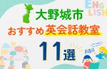 【子ども向け】大野城市の英会話教室おすすめ11選！口コミや体験談も紹介