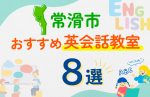 【子ども向け】常滑市の英会話教室おすすめ8選！口コミや体験談も紹介