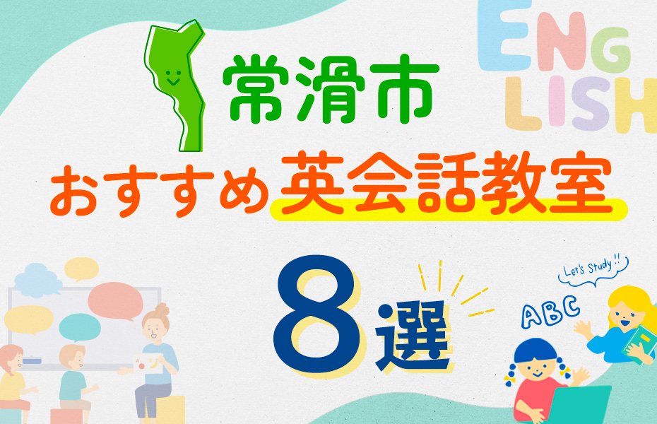 常滑市8選