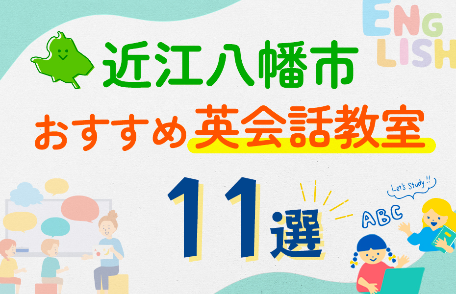 【子ども向け】近江八幡市の英会話教室おすすめ11選！口コミや体験談も紹介