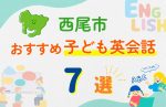【子ども向け】西尾市の英会話教室おすすめ7選！無料体験あり