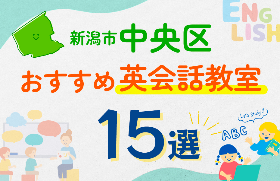 【子ども向け】新潟市中央区の英会話教室おすすめ15選！口コミや体験談も紹介