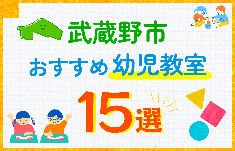 【子ども向け】武蔵野市の幼児教室おすすめ15選！口コミや体験談も紹介