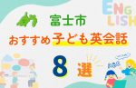 【子ども向け】富士市の英会話教室おすすめ8選！無料体験あり