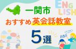 【子ども向け】一関市の英会話教室おすすめ5選！口コミや体験談も紹介