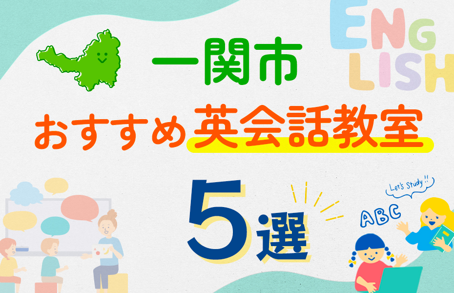 【子ども向け】一関市の英会話教室おすすめ5選！口コミや体験談も紹介