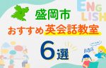 【子ども向け】盛岡市の英会話教室おすすめ6選！口コミや体験談も紹介