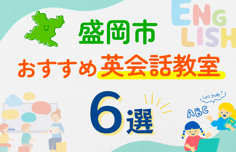 【子ども向け】盛岡市の英会話教室おすすめ6選！口コミや体験談も紹介