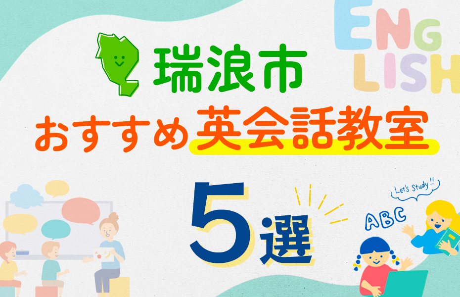 【子ども向け】瑞浪市の英会話教室おすすめ5選！口コミや体験談も紹介