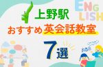 【子ども向け】上野駅の英会話教室おすすめ7選！口コミや体験談も紹介