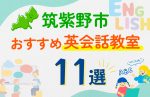 【子ども向け】筑紫野市の英会話教室おすすめ11選！口コミや体験談も紹介